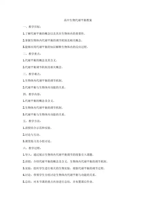 高中生物代谢平衡教案