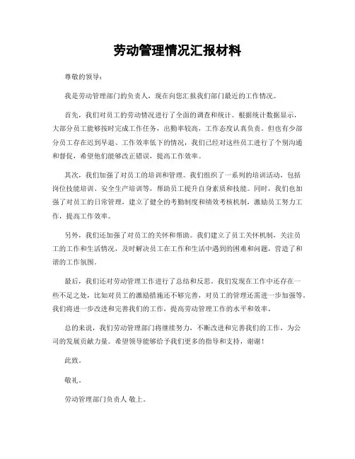 劳动管理情况汇报材料