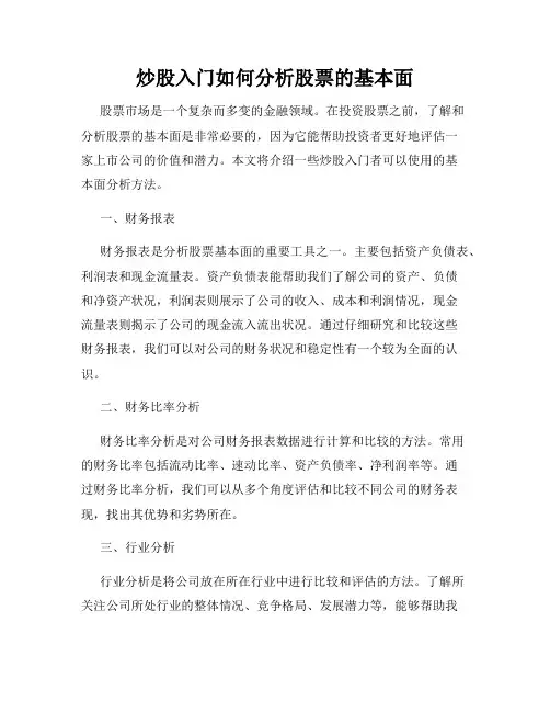 炒股入门如何分析股票的基本面