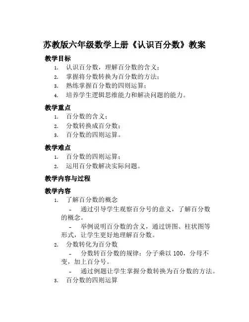 苏教版六年级数学上册《认识百分数》教案