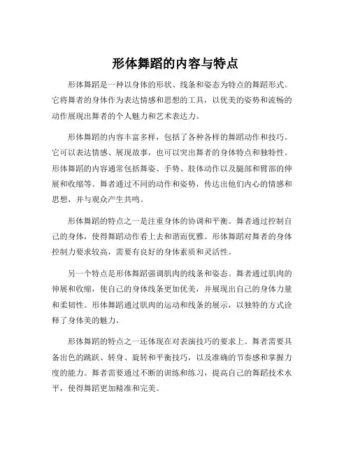 形体舞蹈的内容与特点