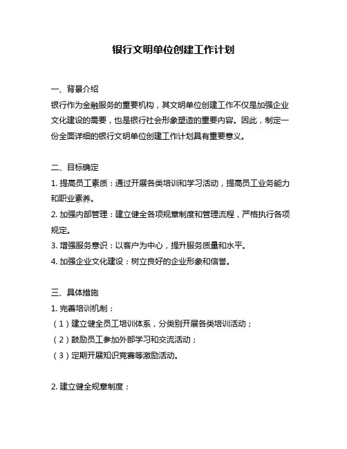 银行文明单位创建工作计划