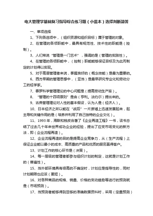 电大管理学基础复习指导综合练习题（小蓝本）选择判断简答