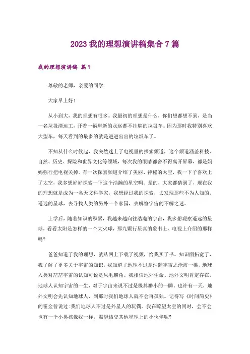2023我的理想演讲稿集合7篇_2