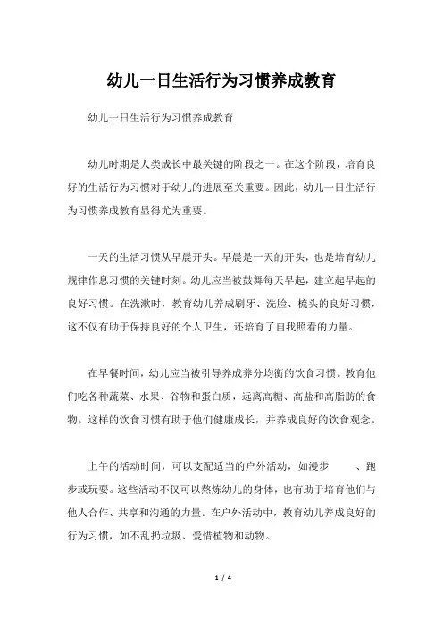幼儿一日生活行为习惯养成教育