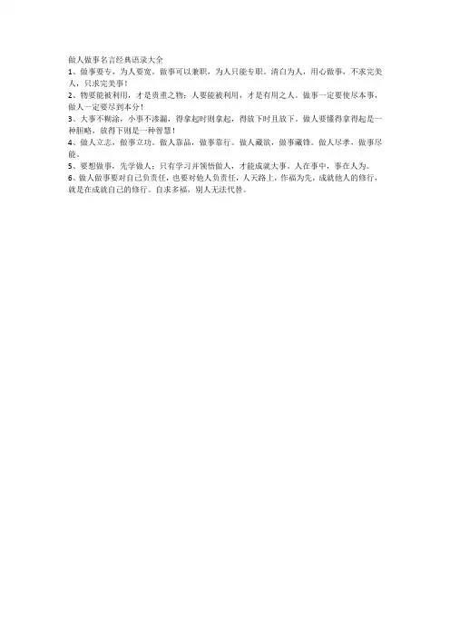 做人做事名言经典语录大全