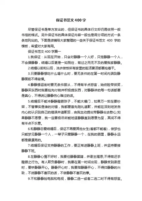 保证书范文400字