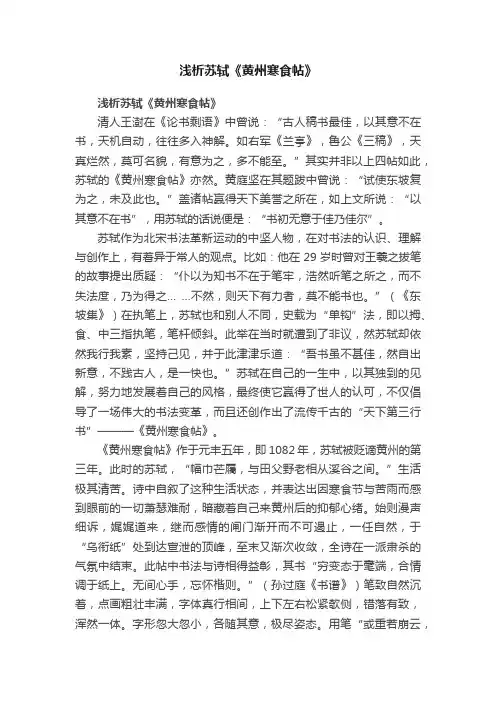 浅析苏轼《黄州寒食帖》