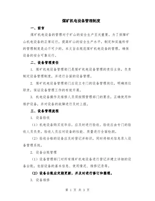 煤矿机电设备管理制度