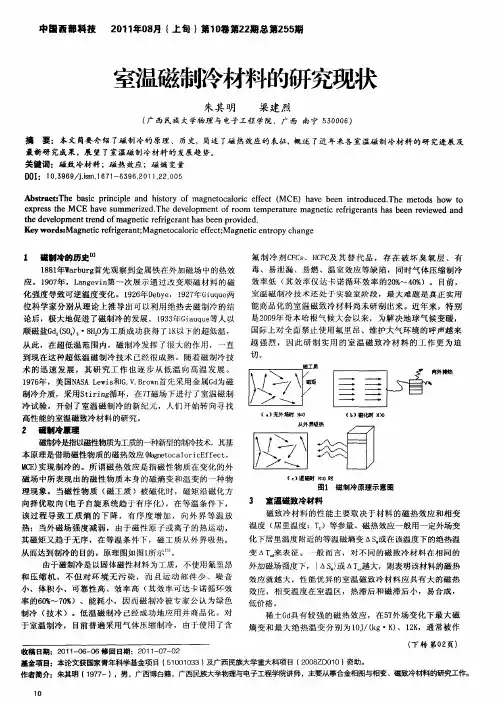 室温磁制冷材料的研究现状