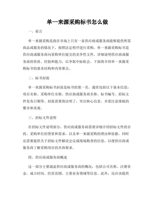 单一来源采购标书怎么做