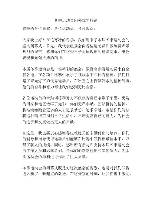 冬季运动会闭幕式主持词