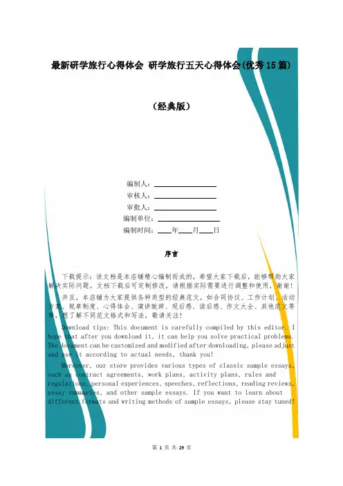 最新研学旅行心得体会 研学旅行五天心得体会(优秀15篇)