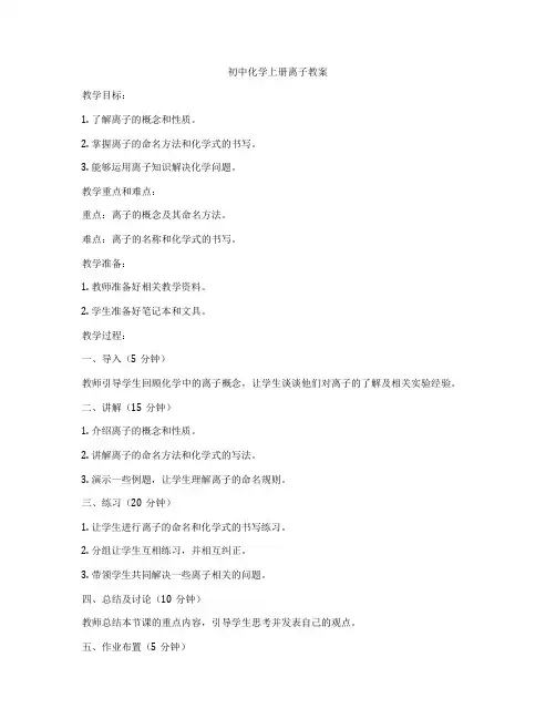 初中化学上册离子教案