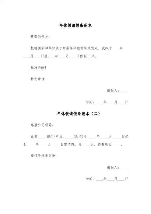 年休假请假条范本(五篇)