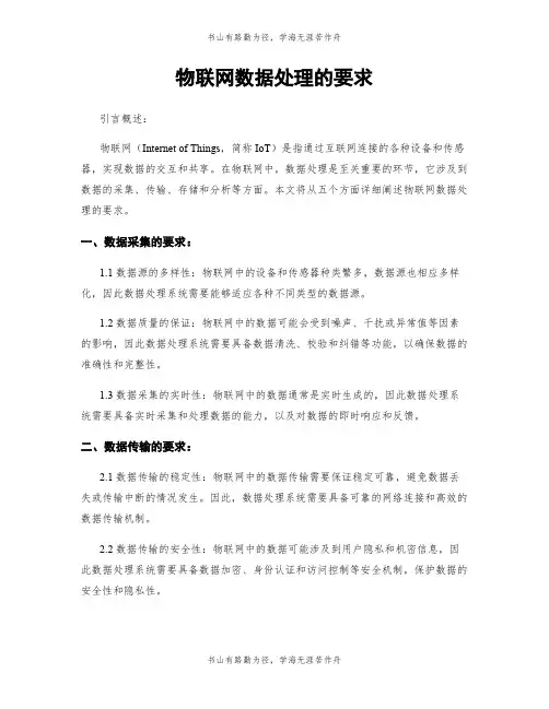 物联网数据处理的要求