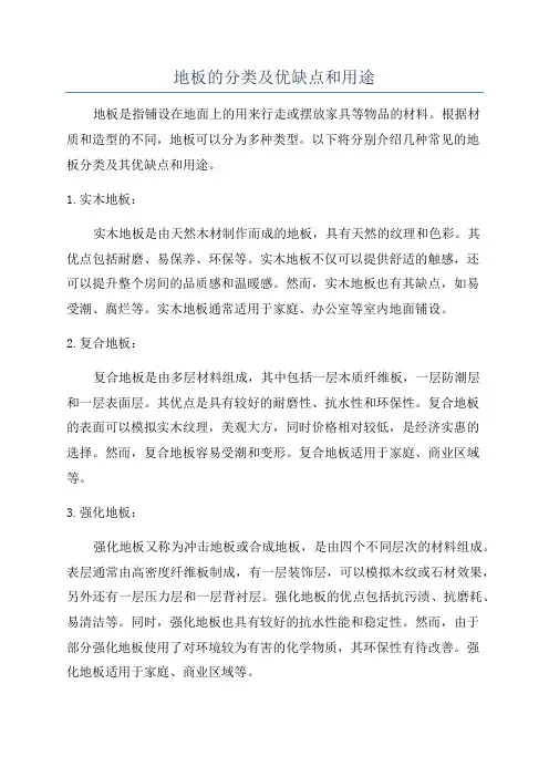 地板的分类及优缺点和用途