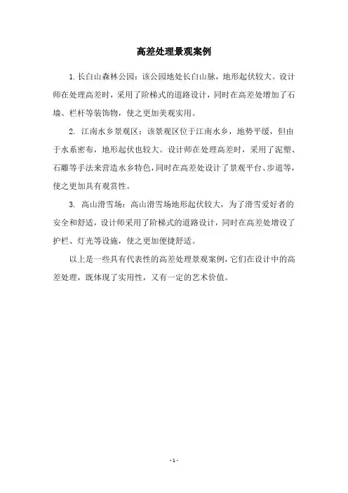 高差处理景观案例