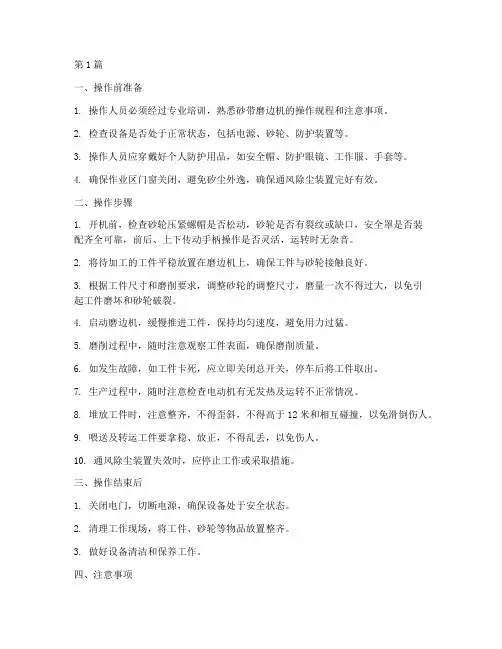 砂带磨边机安全操作规程(3篇)