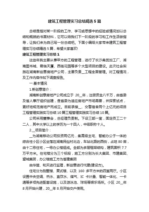 建筑工程管理实习总结精选5篇