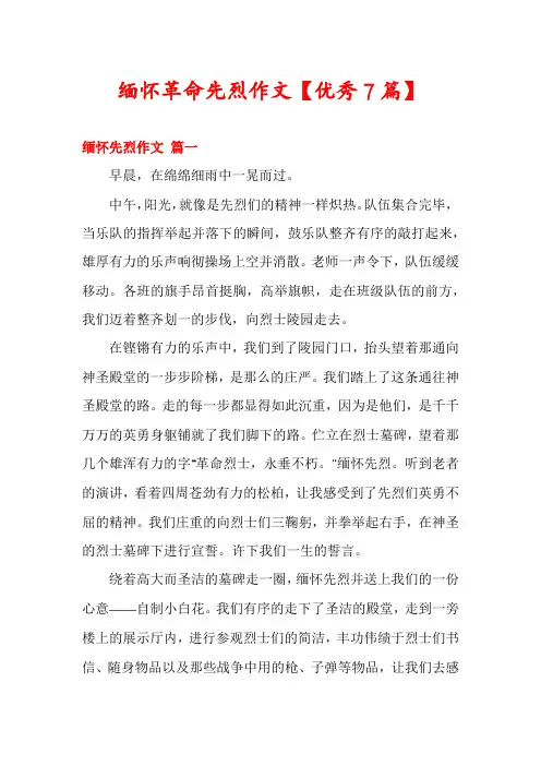 缅怀革命先烈作文【优秀7篇】