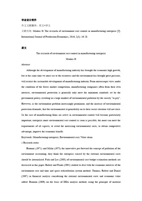 制造型企业环境成本控制研究外文文献翻译最新译文