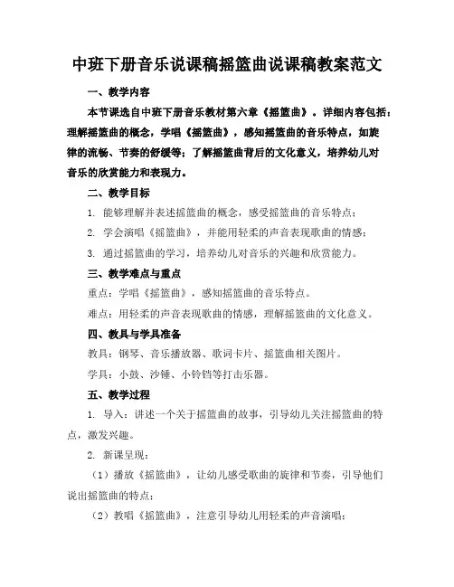 中班下册音乐说课稿摇篮曲说课稿教案范文