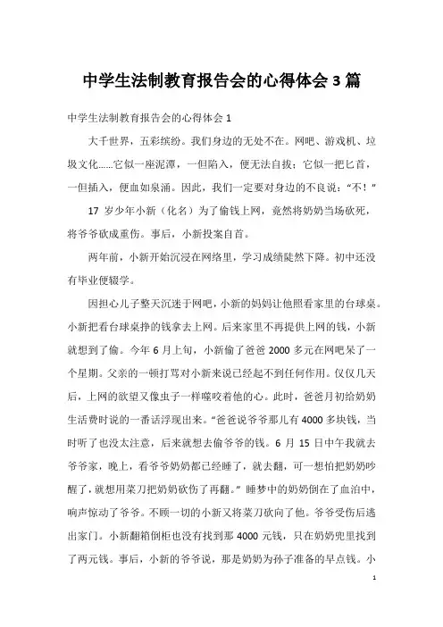 中学生法制教育报告会的心得体会3篇