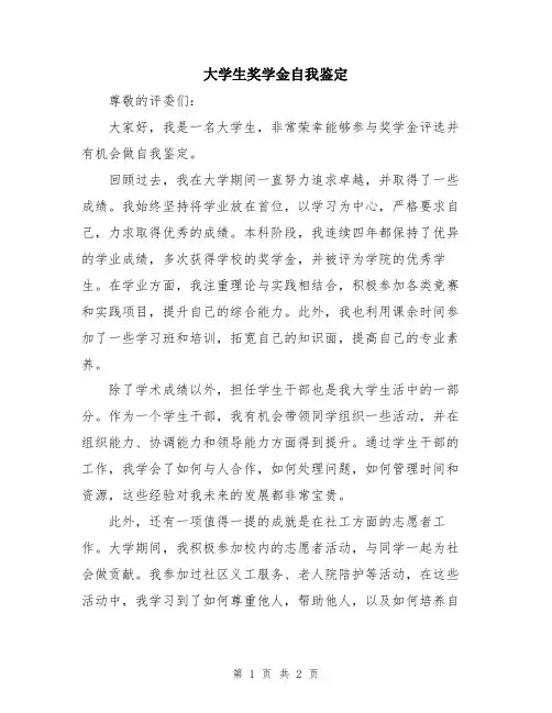 大学生奖学金自我鉴定