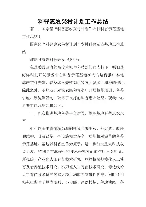 科普惠农兴村计划工作总结