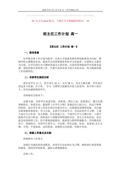 2018年班主任工作计划 高一-实用word文档 (7页)