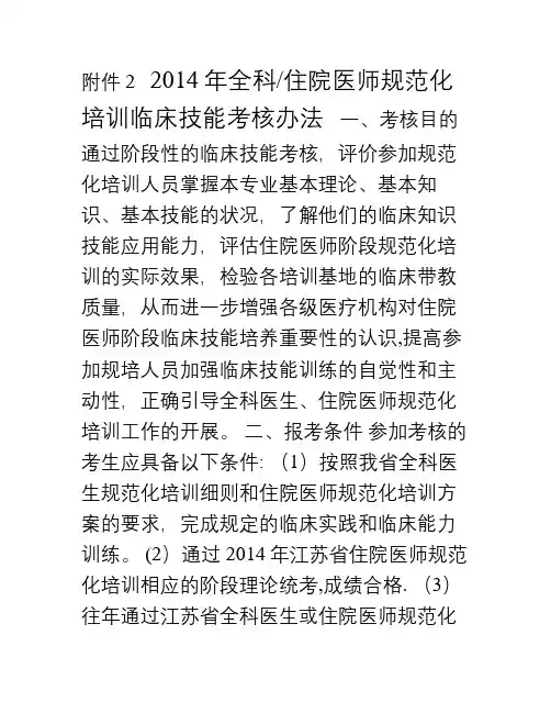 住院医师规范化培训临床技能考核办法