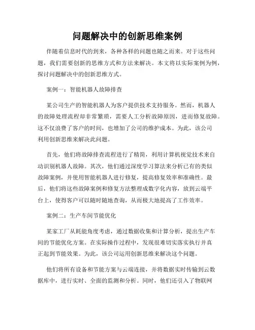 问题解决中的创新思维案例