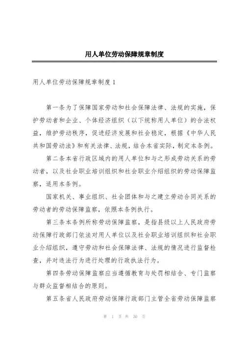 用人单位劳动保障规章制度
