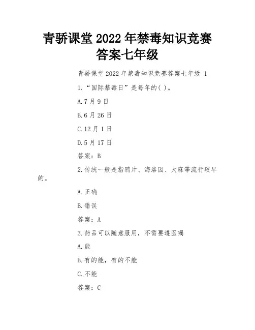 青骄课堂2022年禁毒知识竞赛答案七年级