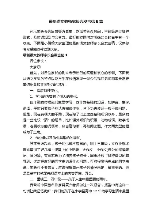 最新语文教师家长会发言稿5篇