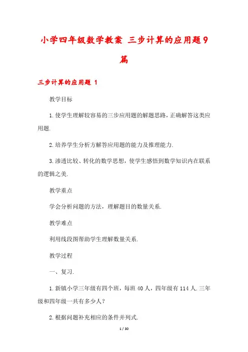 小学四年级数学教案 三步计算的应用题9篇
