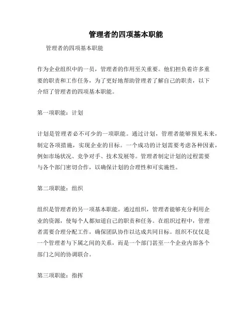管理者的四项基本职能