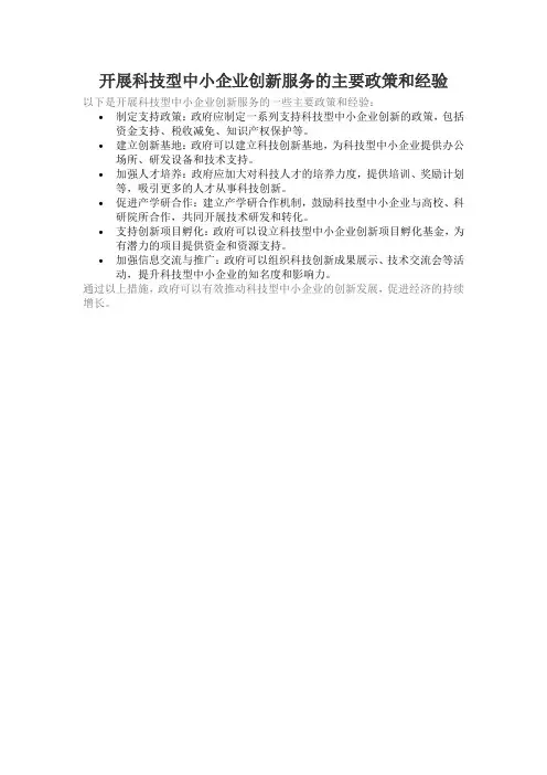 开展科技型中小企业创新服务的主要政策和经验