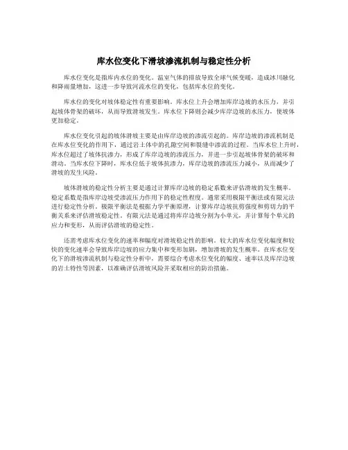 库水位变化下滑坡渗流机制与稳定性分析