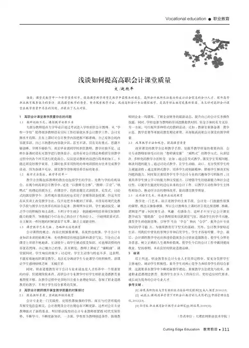 浅谈如何提高高职会计课堂质量