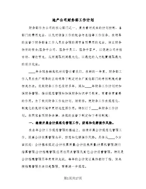 地产公司财务部工作计划(4篇)
