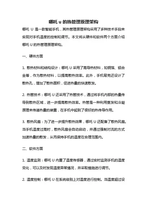 哪吒u的热管理原理架构