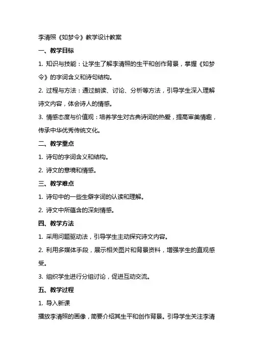 李清照如梦令教学设计教案