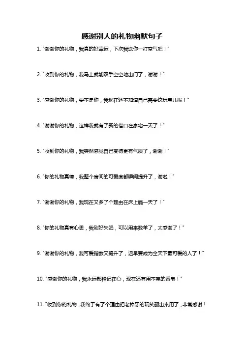 感谢别人的礼物幽默句子