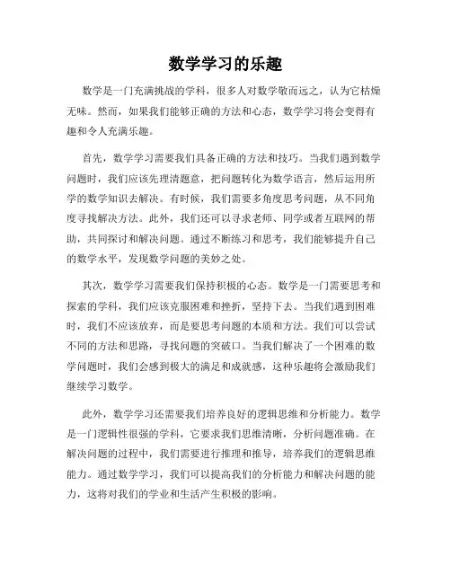 数学学习的乐趣
