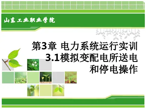 供配电技术理实一体化教程3.1 10KV变配电所模拟停送电