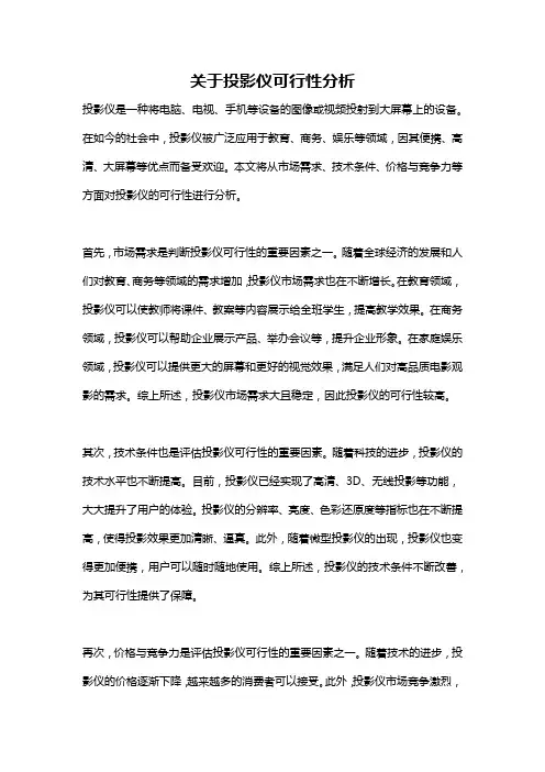 关于投影仪可行性分析