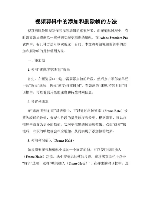 视频剪辑中的添加和删除帧的方法