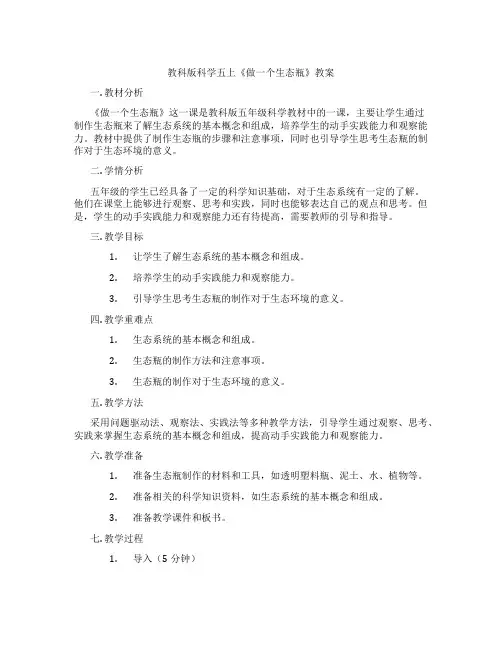 教科版科学五上《做一个生态瓶》教案